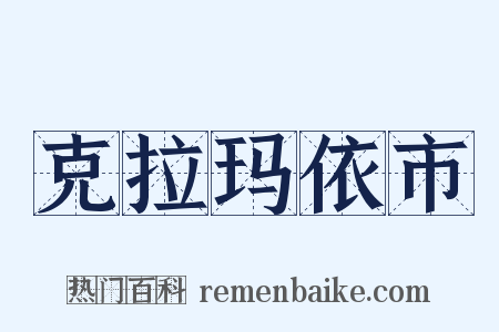 克拉玛依市是什么意思的图片